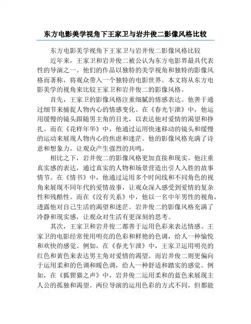 东方电影美学视角下王家卫与岩井俊二影像风格比较