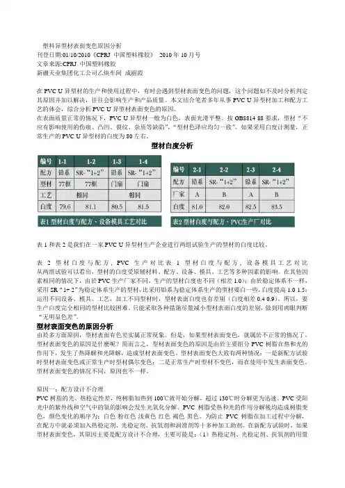 PVC-U塑料异型材表面变色原因分析