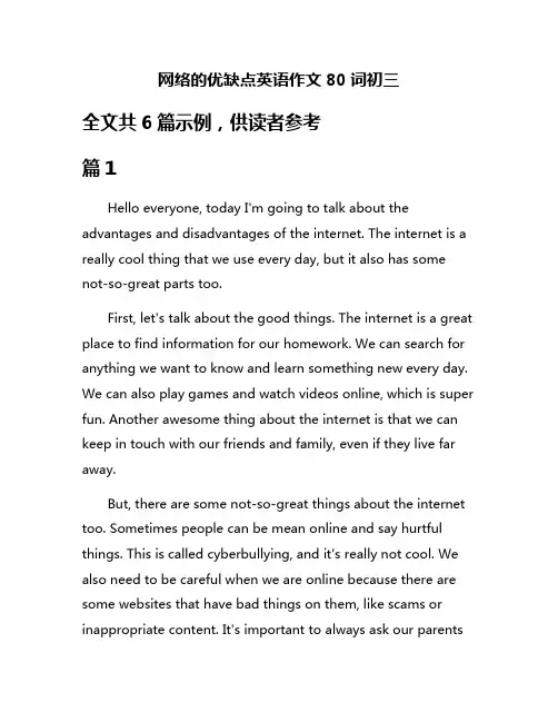 网络的优缺点英语作文80词初三