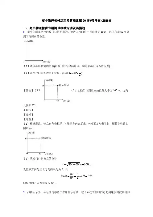 高中物理机械运动及其描述题20套(带答案)及解析