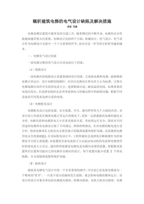 概析建筑电梯的电气设计缺陷及解决措施