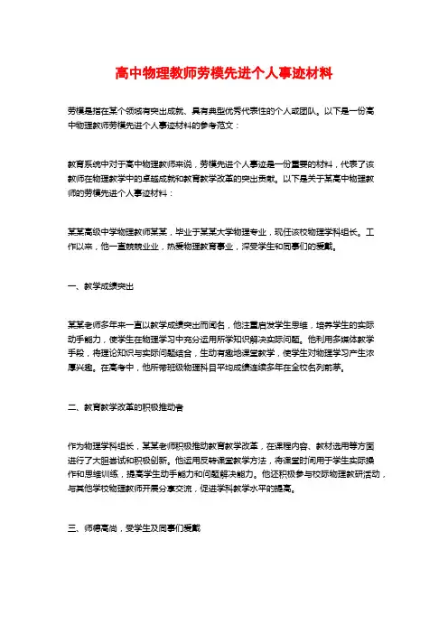 高中物理教师劳模先进个人事迹材料
