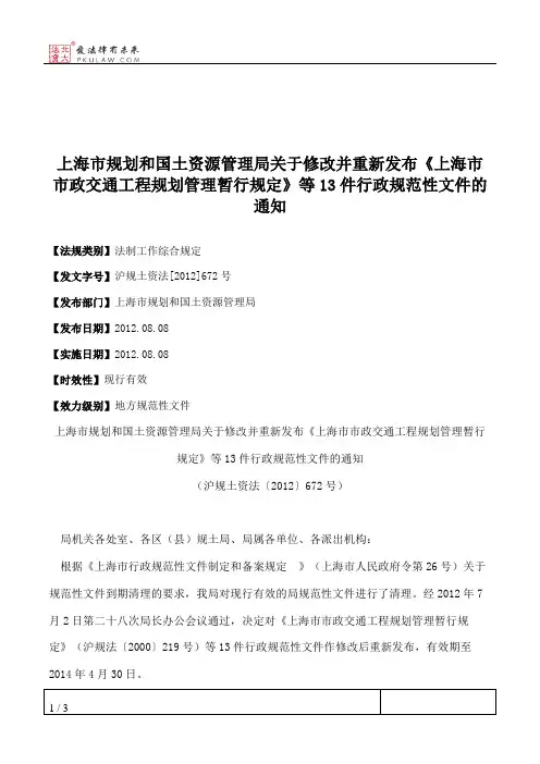 上海市规划和国土资源管理局关于修改并重新发布《上海市市政交通