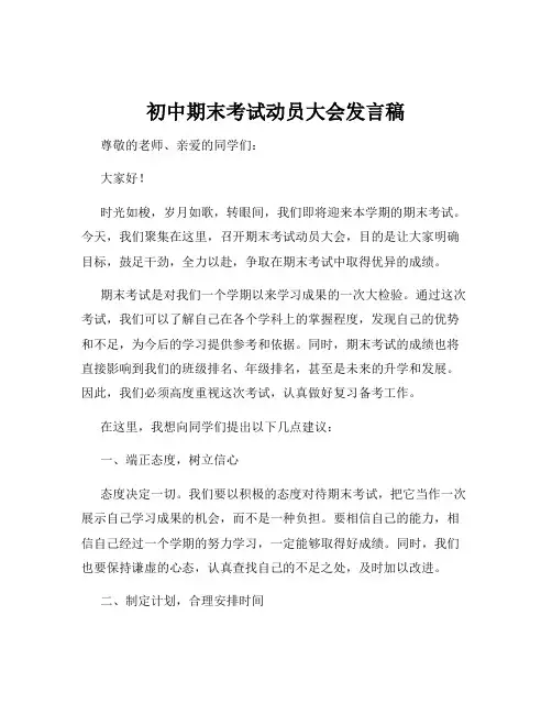 初中期末考试动员大会发言稿