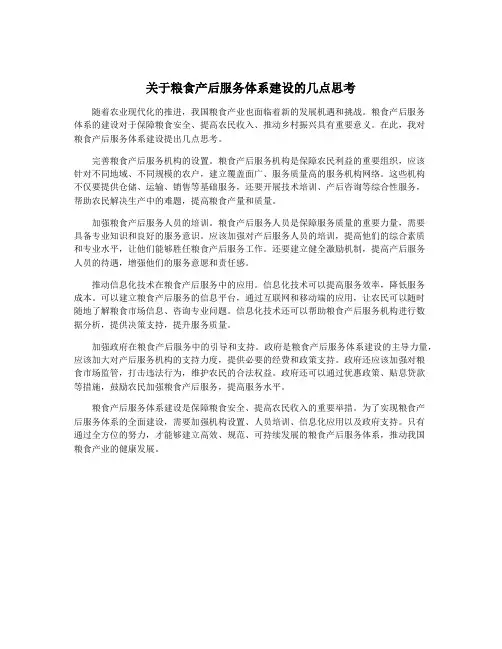 关于粮食产后服务体系建设的几点思考