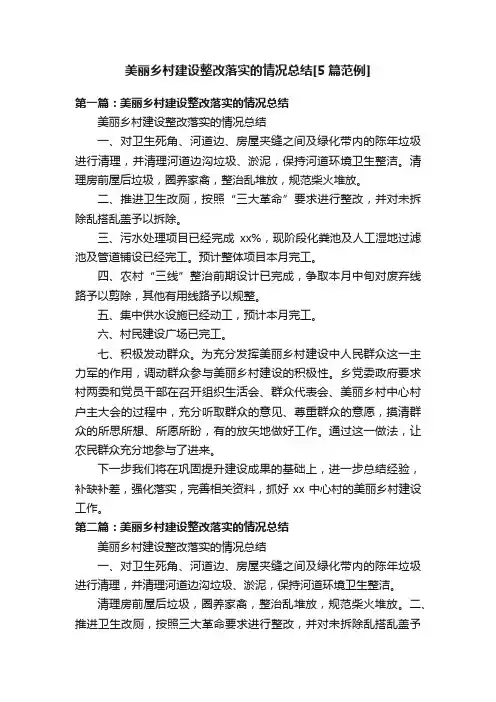 美丽乡村建设整改落实的情况总结[5篇范例]