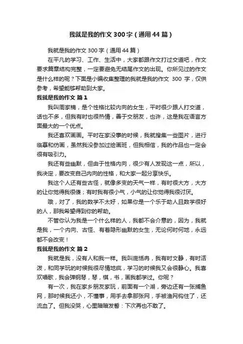 我就是我的作文300字（通用44篇）