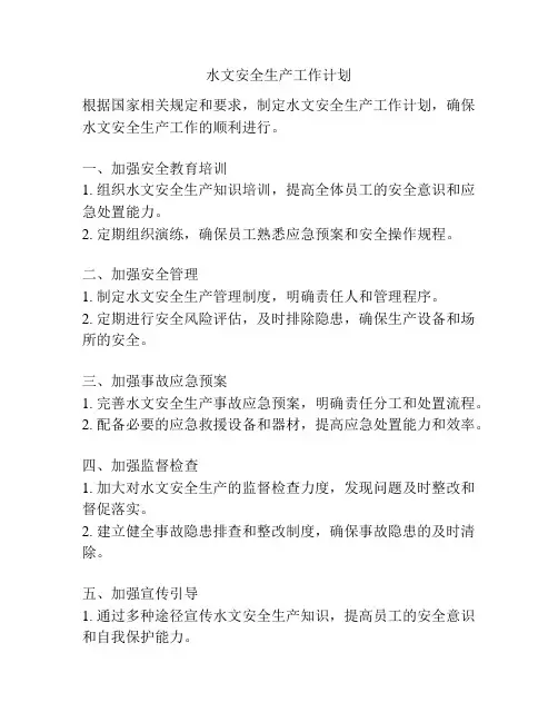 水文安全生产工作计划