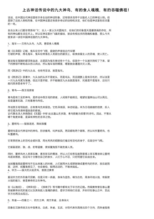 上古神话传说中的九大神鸟，有的食人魂魄，有的吞噬佛祖！