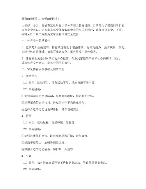 小学体育安全教育讲座