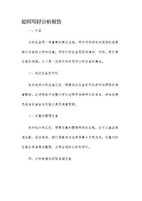 如何写好分析报告