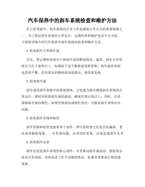汽车保养中的刹车系统检查和维护方法