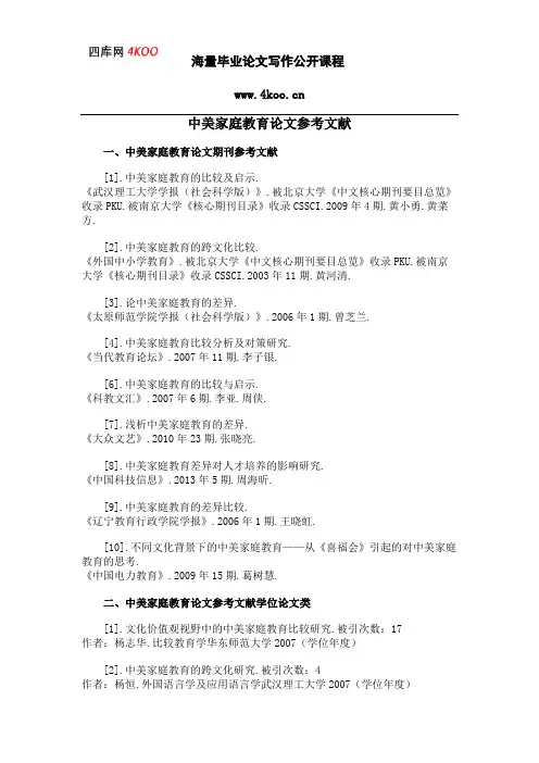 中美家庭教育论文参考文献范例