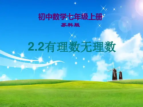 有理数与无理数课件