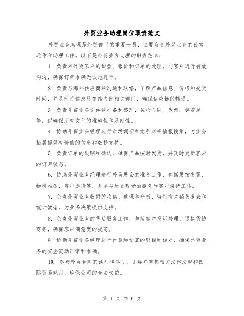 外贸业务助理岗位职责范文(3篇)