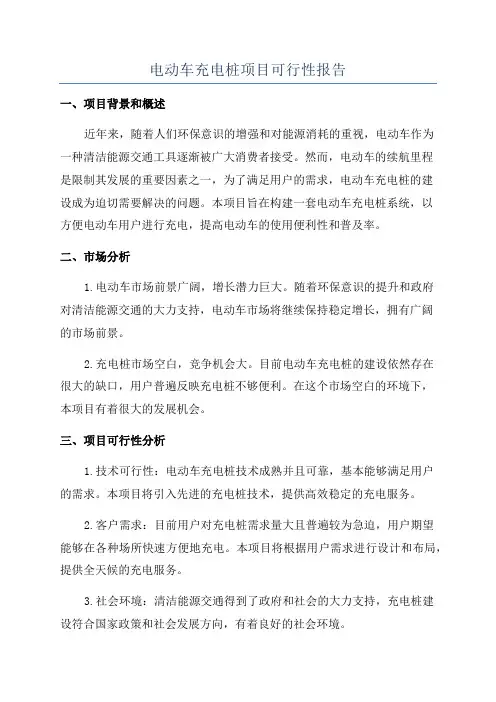 电动车充电桩项目可行性报告