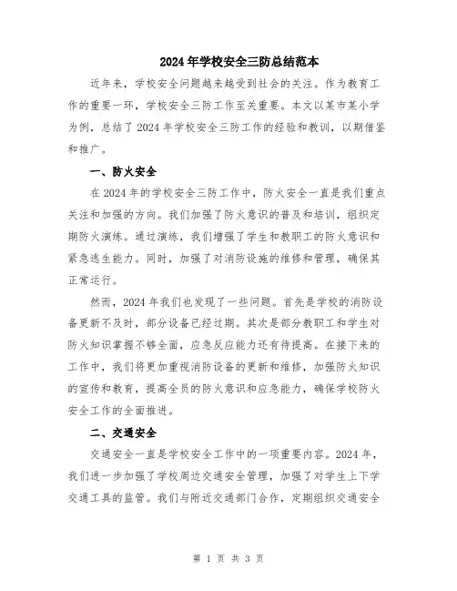 2024年学校安全三防总结范本