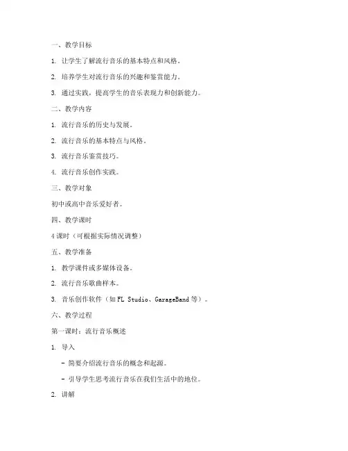 流行音乐教学教案模板及范文