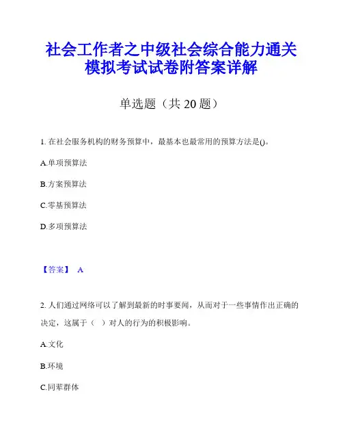 社会工作者之中级社会综合能力通关模拟考试试卷附答案详解