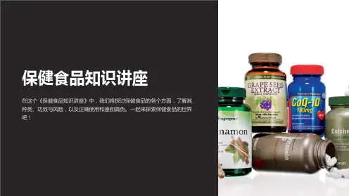 《保健食品知识讲座》课件