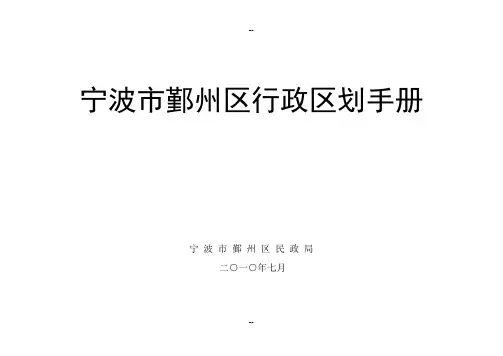 宁波市鄞州区行政区划手册