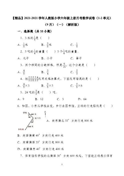 2021人教版小学六年级上册月考数学试卷（1-2单元）（9月）（一）（解析版）