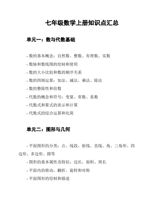七年级数学上册知识点汇总
