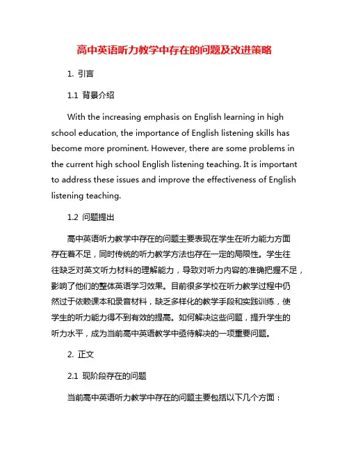 高中英语听力教学中存在的问题及改进策略