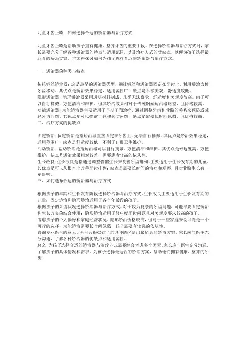 儿童牙齿正畸：如何选择合适的矫治器与治疗方式