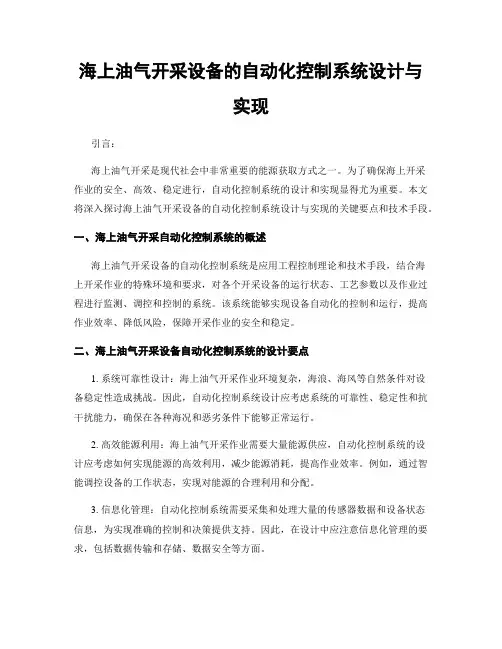海上油气开采设备的自动化控制系统设计与实现
