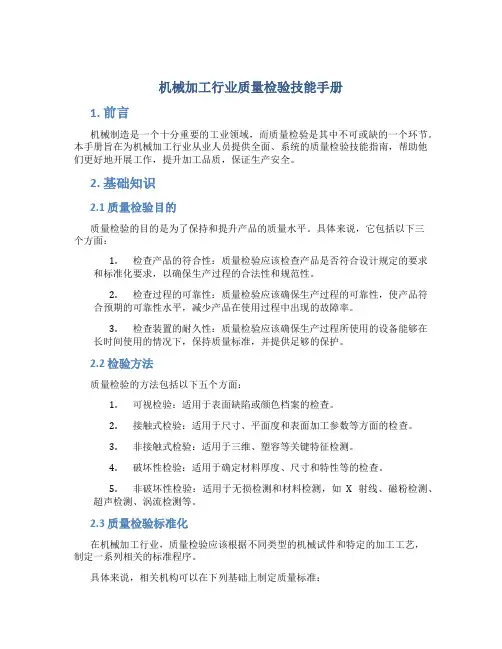 机械加工行业质量检验技能手册