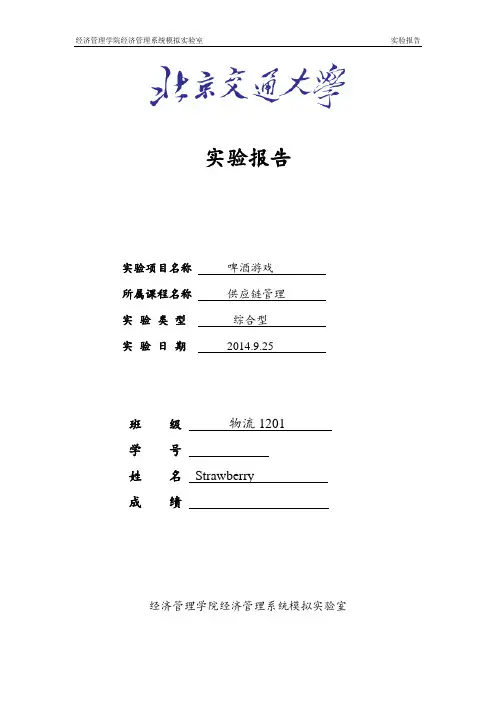 啤酒游戏实验报告 - 供应链管理 作业