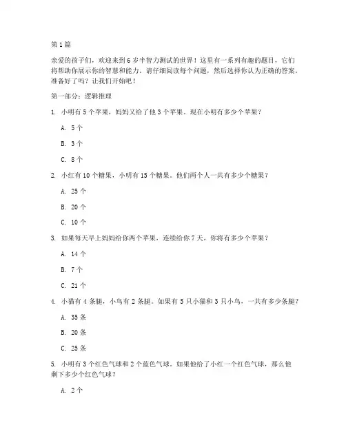 6岁半智力测试题(3篇)
