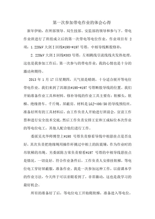 带电作业心得体会