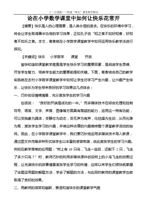 论在小学数学课堂中如何让快乐花常开