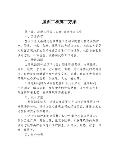 屋面工程施工方案