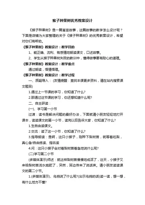 猴子种果树优秀教案设计