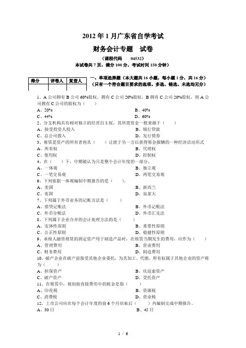 04532财务会计专题201201