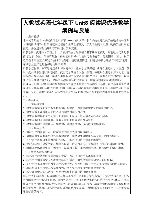 人教版英语七年级下Unit8阅读课优秀教学案例与反思