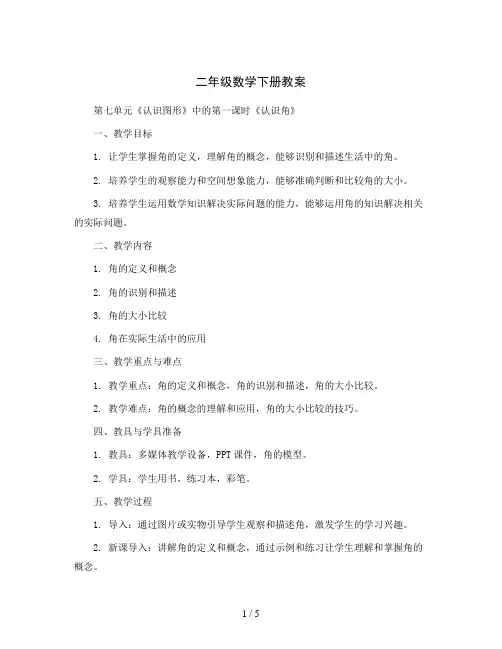 二年级数学下册教案   第七单元《认识图形》中的第一课时《认识角》北师大版