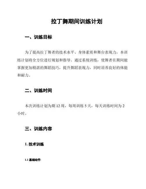 拉丁舞期间训练计划
