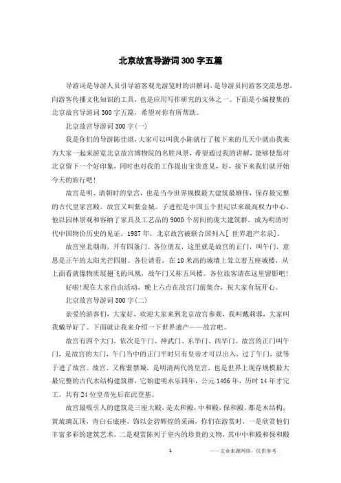 北京故宫导游词300字五篇