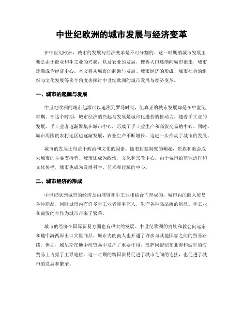 中世纪欧洲的城市发展与经济变革