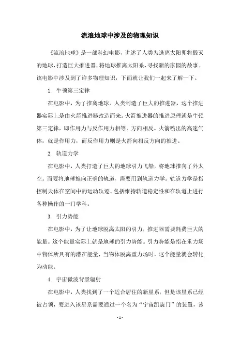 流浪地球中涉及的物理知识