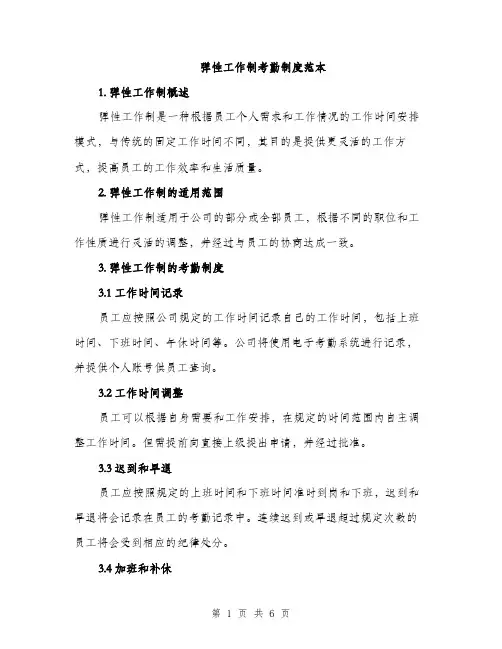 弹性工作制考勤制度范本