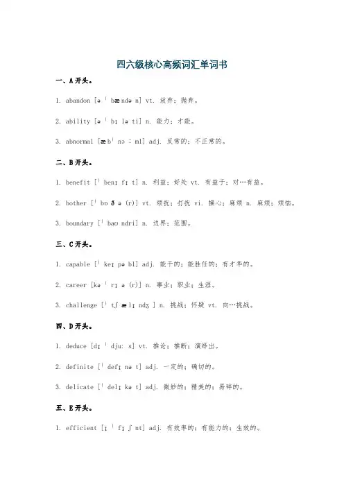 四六级核心高频词汇单词书