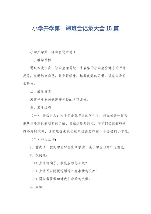 小学开学第一课班会记录大全15篇