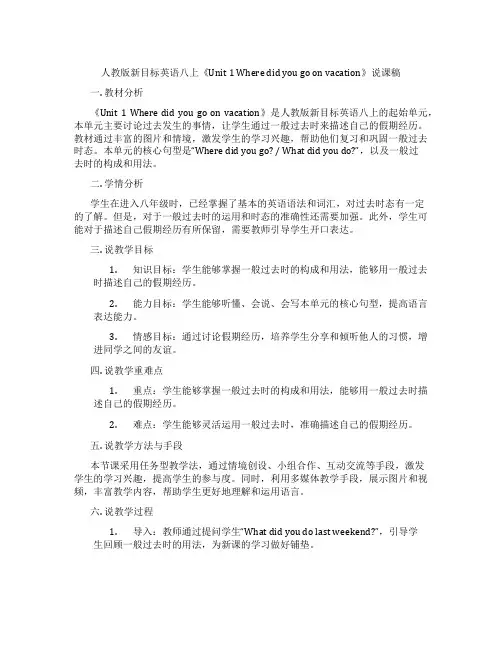 人教版新目标英语八上《Unit1Wheredidyougoonvacation》说课稿