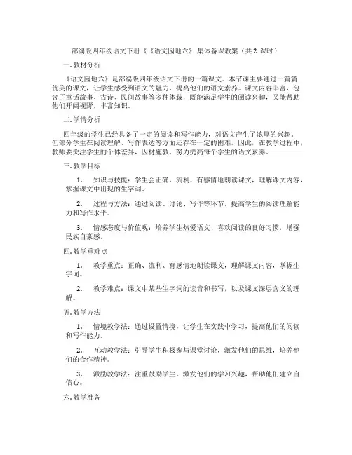 部编版四年级语文下册《《语文园地六》 集体备课教案(共2课时)