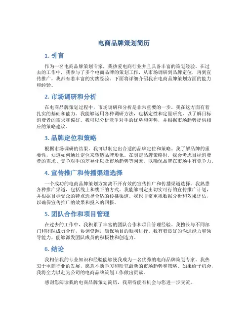 电商品牌策划简历